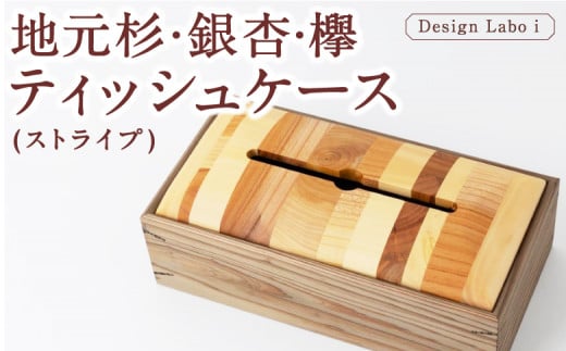 Design Labo i 地元杉・銀杏・欅 ティッシュケース (ストライプ) 木製 ケース  ティッシュホルダー 福岡県 うきは市福岡県うきは市27000衣類・装飾品・工芸品その他 装飾品・工芸品