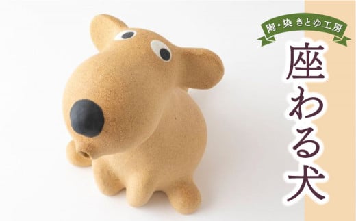 陶・染 きとゆ工房 座わる犬 犬 イヌ いぬ オブジェ インテリア オリジナル 手練り コンパクト 置物 陶器 陶製 動物 どうぶつ アニマル 九州 福岡県 福岡 ふくおか うきは市福岡県うきは市350