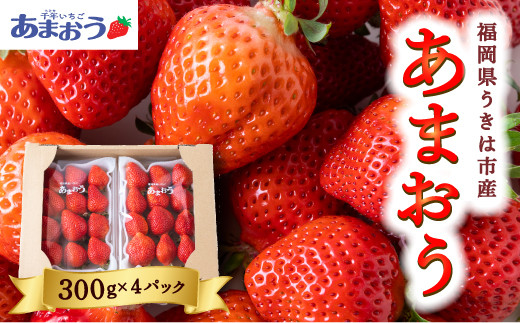 千年いちご あまおうイチゴ (300g×4パック) 12月お届け あまおう いちご イチゴ 苺 フルーツ 果物 冷蔵  福岡県 うきは市 【2025年12月下旬より順次発送予定】福岡県うきは市23000果物・フルーツ