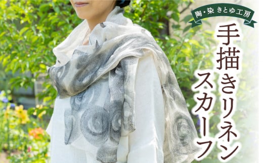 陶・染 きとゆ工房 手描き染めリネンスカーフ / スカーフ 手描き染め リネン うきは市福岡県うきは市43000衣類・装飾品・工芸品その他 装飾品・工芸品