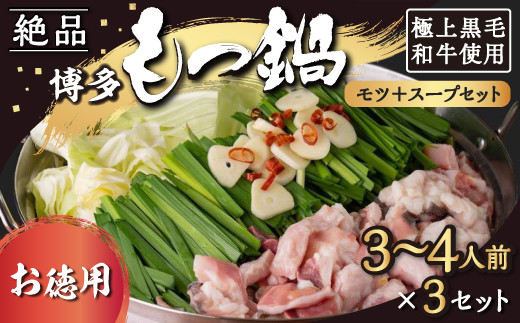 【もつ鍋】《お徳用》黒毛和牛・博多もつ鍋 モツとスープのみのシンプルセット (3人から4人前×3セット)福岡県うきは市40000肉牛肉