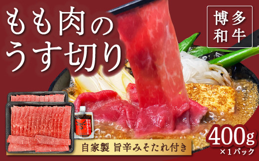 【博多和牛】もも肉のうす切り400g×1パック (自家製 旨辛みそたれ付き)福岡県うきは市25000肉牛肉