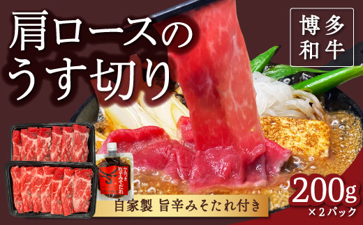 【博多和牛】肩ロースのうす切り200g×2パック (自家製 旨辛みそたれ付き)福岡県うきは市30000肉牛肉
