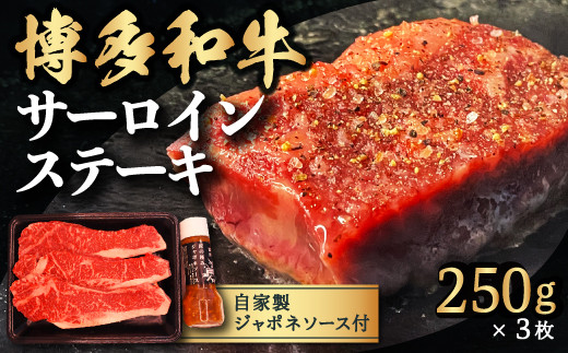 【博多和牛】サーロインステーキ 250g×3枚 (自家製 ジャポネソース付)福岡県うきは市50000肉牛肉