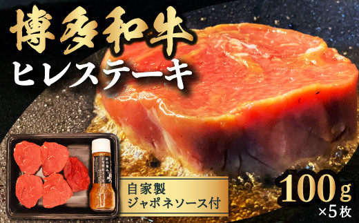 【博多和牛】ヒレステーキ 100g×5枚 (自家製 ジャポネソース付)福岡県うきは市60000肉牛肉