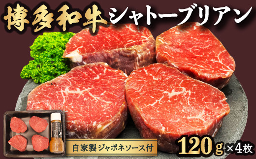 【博多和牛】シャトーブリアン 120g×4枚 (自家製 ジャポネソース付)福岡県うきは市80000肉牛肉