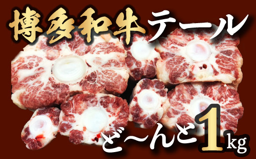 【博多和牛】テールをどーんと1kg福岡県うきは市30000肉牛肉