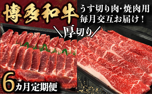 【6ヵ月定期便】博多和牛 うす切り肉と焼き肉用厚切りの毎月交互の6回お届け福岡県うきは市150000肉牛肉
