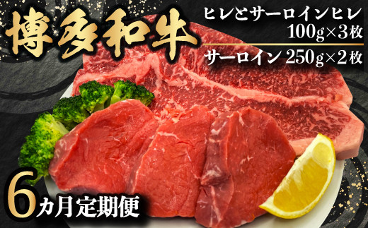 【6ヵ月定期便】博多和牛 ヒレとサーロイン ヒレ100g×3枚 サーロイン250g×2枚 月1回の6ヵ月お届け福岡県うきは市350000肉牛肉