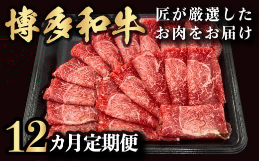 【定期便】博多和牛 匠が厳選したお肉を月に1回 12ヵ月お届け福岡県うきは市300000肉牛肉