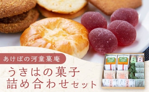 あけぼの河童菓庵 うきはの菓子詰め合わせ 銘菓 和菓子 お菓子 スイーツ モナカ 最中 常温 詰め合わせ セット 福岡県 うきは市福岡県うきは市11000菓子・スイーツその他 和菓子