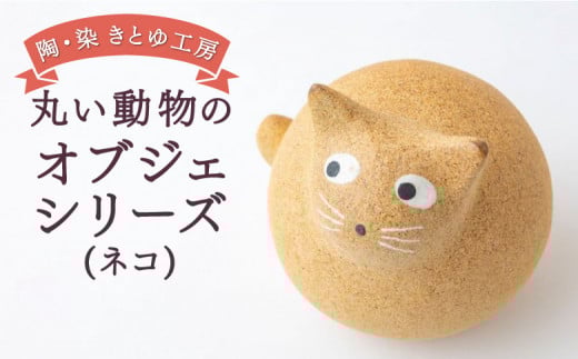陶・染 きとゆ工房 動物オブジェシリーズ(丸ネコ) 猫 ネコ ねこ オブジェ インテリア オリジナル 手練り コンパクト 置物 陶器 陶製 動物 どうぶつ アニマル 九州 福岡県 福岡 ふくおか うき