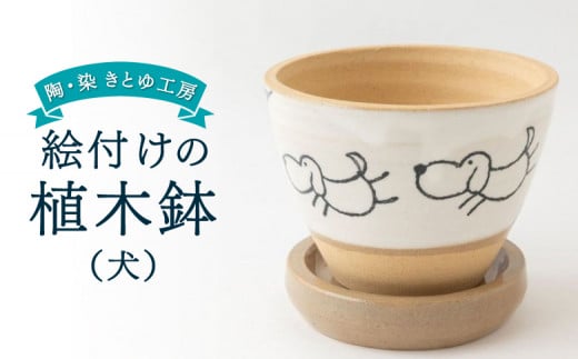 陶・染 きとゆ工房 絵付けの植木鉢(犬) いぬ イヌ 植木鉢 鉢 オブジェ インテリア オリジナル 手練り コンパクト 置物 絵付 絵付け 陶器 陶製 動物 どうぶつ アニマル 九州 福岡県 福岡 ふく