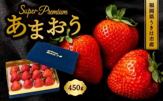 千年いちご スーパープレミアム あまおうイチゴ (450g) 2月お届け あまおう いちご イチゴ 苺 フルーツ 果物 冷蔵  福岡県 うきは市 【2026年2月より順次発送予定】福岡県うきは市22000果物・フ