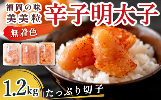 【辛子明太子】福岡の味 美美粒「無着色」たっぷり切子 1.2kg (400g×3)福岡県うきは市14000魚介・海産物明太子・その他魚卵