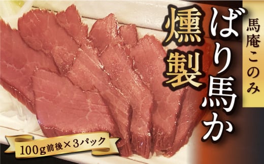 馬庵このみ ばり馬か燻製 (100g前後×3パック) 馬肉燻製 燻製 スモーク 馬肉 低カロリー 高タンパク おつまみ 加工食品 お取り寄せ 福岡県 うきは市福岡県うきは市16000肉ジビエ