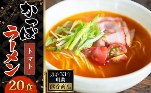 熊谷商店 かっぱラーメン2食入 (トマト味) 10袋 ラーメン らーめん 拉麺 麺 乾麺 とまと トマト とまとラーメン トマトラーメン 福岡県 うきは市福岡県うきは市13000麺ラーメン