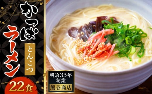 熊谷商店 かっぱラーメン2食入 (とんこつ味) 11袋 ラーメン らーめん 拉麺 麺 乾麺 とんこつ 豚骨 とんこつラーメン 豚骨ラーメン 福岡県 うきは市福岡県うきは市12000麺ラーメン