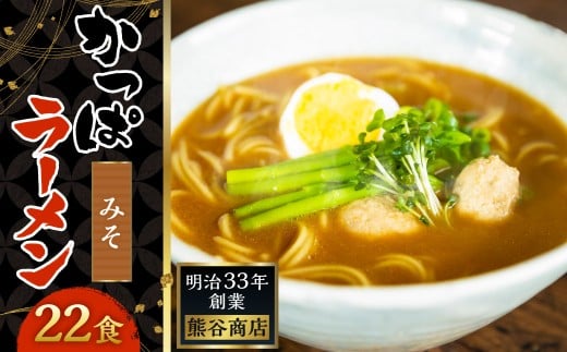 熊谷商店 かっぱラーメン2食入 (みそ味) 11袋 ラーメン らーめん 拉麺 麺 乾麺 みそ 味噌 みそラーメン 味噌ラーメン 福岡県 うきは市福岡県うきは市12000麺ラーメン