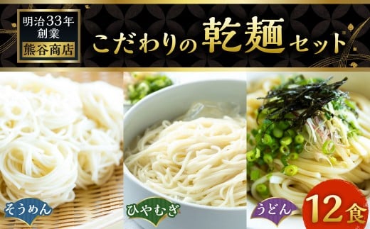 熊谷商店 こだわりの乾麺セット (そうめん4袋・ひやむぎ4袋・うどん4袋)12袋 そうめん 素麺 ひやむぎ 冷や麦 冷麦 うどん 乾麺 麺 麺類 セット 福岡県 うきは市福岡県うきは市11000麺そうめん