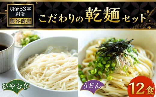 熊谷商店 こだわりの乾麺セット(ひやむぎ6袋・うどん6袋) 12袋 ひやむぎ 冷や麦 冷麦 うどん 乾麺 麺 麺類 セット 福岡県 うきは市福岡県うきは市11000麺うどん