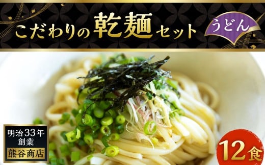 熊谷商店 こだわりの乾麺セット(うどん) 12袋 乾麺 麺 麺類 セット 福岡県 うきは市福岡県うきは市11000麺うどん