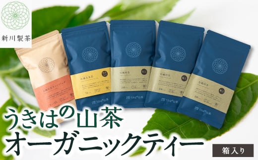 新川製茶 うきはの山茶 オーガニックティー (箱入り) 有機JAS認定 (極上煎茶・紅茶ティーバック・特上煎茶・抹茶入玄米茶) 計406g お茶 茶 茶葉 煎茶 緑茶 紅茶 ティーバック 抹茶入 玄米茶 セ