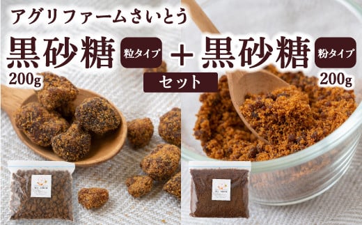 アグリファームさいとう 天然黒砂糖 (つぶタイプと粉タイプ) のセット さとうきび 黒砂糖 うきは市福岡県うきは市7000調味料・油塩・胡椒・砂糖