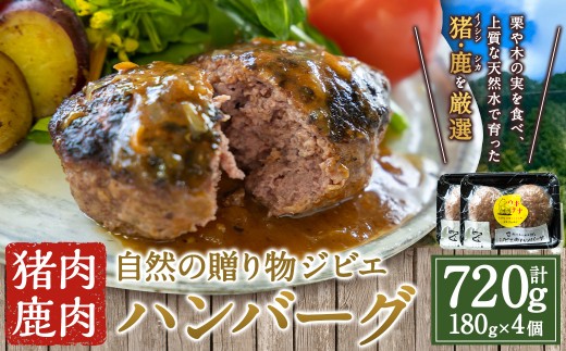 【ジビエ】 肉汁溢れる ジビエ肉 ハンバーグ 180g×4個 ジビエハンバーグ ジビエ ジビエ料理 ジューシー 猪肉 鹿肉 アナグマ肉 おかず 惣菜 お弁当 BBQ バーベキュー キャンプ キャンプ飯 加工