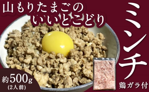 山もりたまごのいいとこどり (ミンチ) 約500g(2人前) 鶏ガラ付 鶏肉 とり肉 トリ肉 ミンチ肉 挽肉 挽き肉 ひき肉 そぼろ 鶏団子 つみれ おかず 料理 お取り寄せ 福岡県 うきは市福岡県う