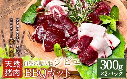 【ジビエ】天然猪肉BBQカット 300g×2パック 【2025年11月上旬〜2026年3月下旬 出荷予定】ジビエ 肉 猪肉 BBQ ロース お肉 スライス 肉鍋用  福岡県 うきは市福岡県うきは市15000肉ジビエ