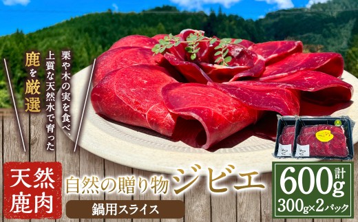 【ジビエ】 天然鹿肉 鍋用スライス 300g×2パック 鹿肉 シカ肉 鹿肉スライス スライス ジビエ ジビエ肉 ジューシー 鍋料理 しゃぶしゃぶ すき焼き おかず BBQ バーベキュー キャンプ キャンプ
