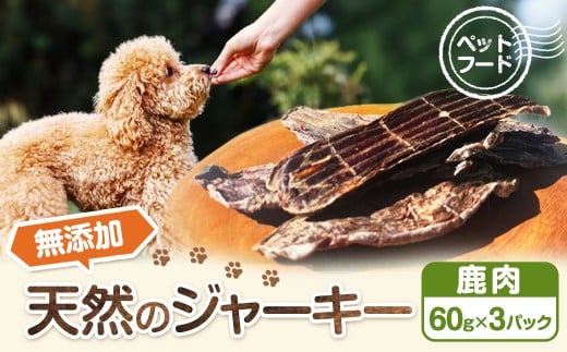 【ペットフード】無添加天然鹿肉のジャーキー 60g×3パック福岡県うきは市10000肉ジビエ