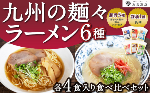 鳥志商店 九州の麺々 ラーメン6種(豚骨5種:博多・久留米・熊本・大分・佐賀 / 醤油1種:長崎) 各4食入り食べ比べセット福岡県うきは市29000麺ラーメン