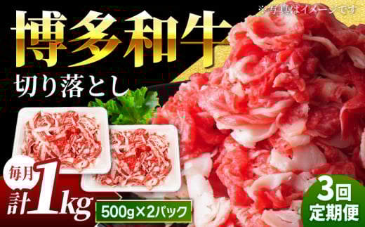 【3回定期便】小分け大容量 博多和牛 切り落とし 1kg (500g×2パック) 【馬庵このみ】和牛 牛肉 切り落とし 小分け 肉 不揃い 大容量 すき焼き 定期便福岡県うきは市66000肉牛肉