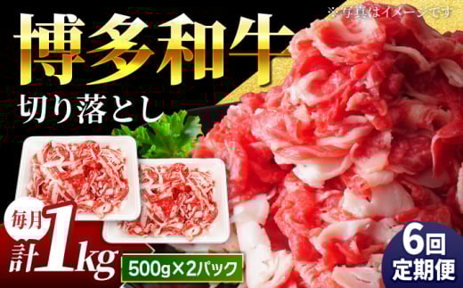 【6回定期便】小分け大容量 博多和牛 切り落とし 1kg (500g×2パック) 【馬庵このみ】和牛 牛肉 切り落とし 小分け 肉 不揃い 大容量 すき焼き 定期便福岡県うきは市132000肉牛肉