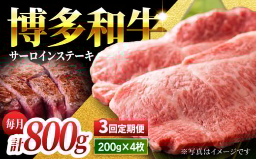 【3回定期便】贅沢味わえる極厚カット 博多和牛 サーロインステーキ 800g (200g×4枚)【馬庵このみ】和牛 牛肉 ステーキ ロース 霜降り サーロイン さーろいん 肉 極厚 定期便福岡県うきは市114