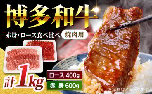 【食べ比べを楽しむ】焼肉用 博多和牛 赤身 ロース 計1kg【馬庵このみ】和牛 牛肉 食べ比べ 焼肉 焼肉用 赤身 ロース 霜降り 肉福岡県うきは市32000肉牛肉