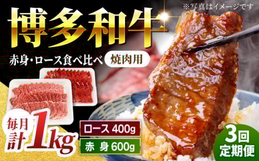 【3回定期便】食べ比べを楽しむ 焼肉用 博多和牛 赤身 ロース 計1kg【馬庵このみ】和牛 牛肉 食べ比べ 焼肉 焼肉用 赤身 ロース 霜降り 肉 定期便福岡県うきは市96000肉牛肉