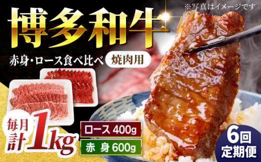 【6回定期便】食べ比べを楽しむ 焼肉用 博多和牛 赤身 ロース 計1kg【馬庵このみ】和牛 牛肉 食べ比べ 焼肉 焼肉用 赤身 ロース 霜降り 肉 定期便福岡県うきは市192000肉牛肉