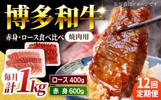 【12回定期便】食べ比べを楽しむ 焼肉用 博多和牛 赤身 ロース 計1kg【馬庵このみ】和牛 牛肉 食べ比べ 焼肉 焼肉用 赤身 ロース 霜降り 肉 定期便福岡県うきは市384000肉牛肉