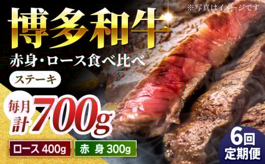 【6回定期便】食べ比べを楽しむ 博多和牛 赤身 ロース ステーキ 計700g【馬庵このみ】和牛 牛肉 食べ比べ ステーキ 希少部位 赤身 ロース 霜降り 肉 定期便福岡県うきは市186000肉牛肉