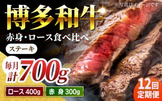 【12回定期便】食べ比べを楽しむ 博多和牛 赤身 ロース ステーキ 計700g【馬庵このみ】和牛 牛肉 食べ比べ ステーキ 希少部位 赤身 ロース 霜降り 肉 定期便福岡県うきは市372000肉牛肉
