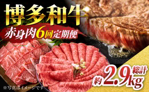 【6回定期便】赤身を楽しむ 博多和牛 赤身定期便 6回お届け ステーキ すき焼き 焼肉【馬庵このみ】和牛 牛肉  赤身 すき焼き 焼肉 焼肉用 ステーキ スライス 肉 定期便福岡県うきは市100000肉