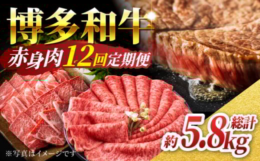 【12回定期便】赤身を楽しむ 博多和牛 赤身定期便 12回お届け ステーキ すき焼き 焼肉【馬庵このみ】和牛 牛肉  赤身 すき焼き 焼肉 焼肉用 ステーキ スライス 肉 定期便福岡県うきは市200000