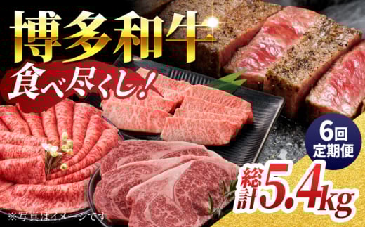 【6回定期便】毎月和牛を食べ比べ 博多和牛 食べ尽くし定期便 6回お届け ステーキ すき焼き 焼肉【馬庵このみ】和牛 牛肉  赤身 すき焼き 焼肉 焼肉用 ステーキ スライス 肉 定期便福岡県う