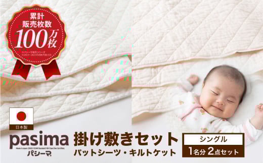 【累計販売100万枚突破】人に1番やさしい寝具 パシーマ 掛け敷き2点セット  (シングル)【龍宮 株式会社】夏は涼しい 冬は暖かい 洗える 丸洗い シーツ 敷きパッド タオルケット 布団 布団セ