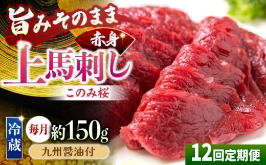 【12回定期便】鮮度抜群!冷蔵お届け 上馬刺し 赤身 約150g ブランド馬肉「このみ桜」馬刺し用醤油付き【馬庵このみ】馬刺し 馬肉 赤身ブロック 国産 九州産 冷蔵福岡県うきは市132000肉ジビ