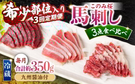 【3回定期便】鮮度抜群!冷蔵お届け 上馬刺し 3種 食べ比べ 計350g 赤身(150g) 霜降り(100g) ふたえご(100g)【馬庵このみ】馬刺し 馬肉 霜降り 赤身ブロック ふたえご 国産 九州産 冷蔵 食べ比べセ