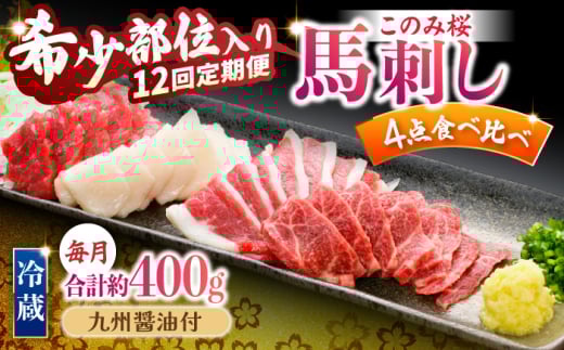 【12回定期便】鮮度抜群!冷蔵お届け 特上含む 馬刺し このみ桜プレミアム4点セット 計400g 赤身(150g) 特上霜降り(100g) ふたえご刺し(100g) たてがみ刺し(50g)【馬庵このみ】赤身 霜降り 冷蔵 食